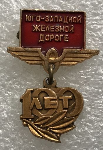 100 ЛЕТ ЮГО-ЗАПАДНОЙ ЖЕЛЕЗНОЙ ДОРОГЕ