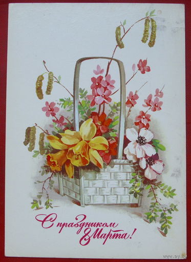 8 марта! Подписанная. 1984 года. Куртенко. 930.