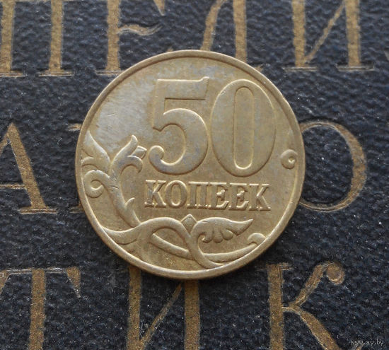 50 копеек 1998 М Россия #07