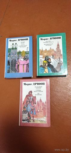 Книги Морис Дрюон. Одним лотом 3шт.
