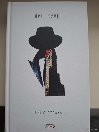 Дин Кунц "Лицо страха".