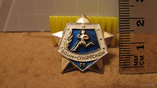 Воин - спортсмен. 2 разряд.