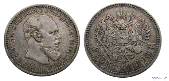 Рубль 1893 коллекционный, с гербами