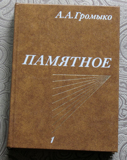 А.А.Громыко Памятное. том 1 + том 2.