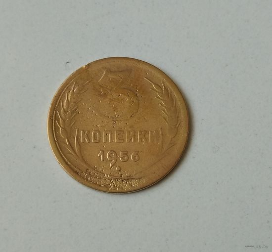 3 копейки 1956. Хорошая. Возможен обмен