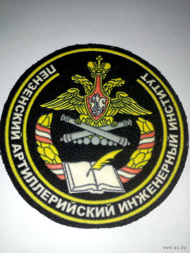 Шеврон Пензенский артиллерийский инженерный институт