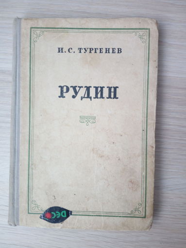 Иван Тургенев. Рудин.