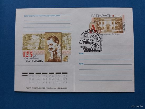 СГ Беларусь. ОМ. 2007. 125 лет Янке Купале. Оригинальная марка