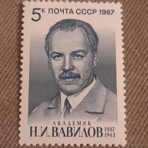 СССР 1987. Академик Н.И. Вавилов 1887-1943. Полная серия