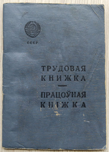 Трудовая книжка. 01. БССР.  образца 1938 г.