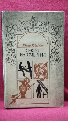 Юрий Кларов. Секрет бессмертия