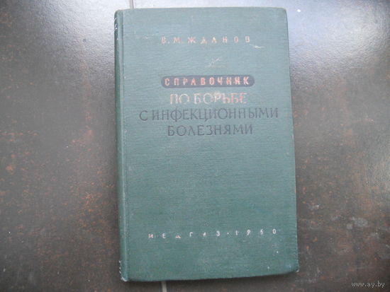 Жданов В.М. Справочник по борьбе с инфекционными болезнями. 1960