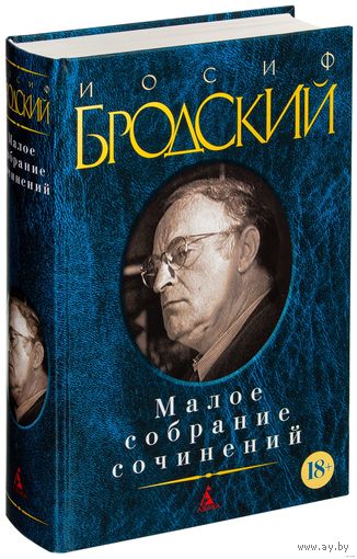 Иосиф Бродский. Малое собрание сочинений