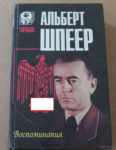 Альберт Шпеер. Воспоминания