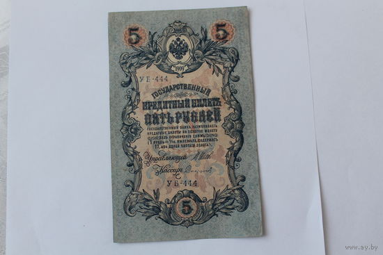 5 рублей 1909г. Шипов-Сафронов. Серия УБ-444