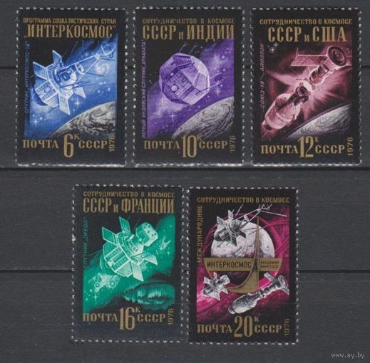 СССР.1976. 4633-4637. Международное сотрудничество в космосе. Серия **