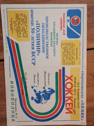 Хоккейная програмка Химик Нп-к - Дизелист Пенза.22-23 октября1990г.