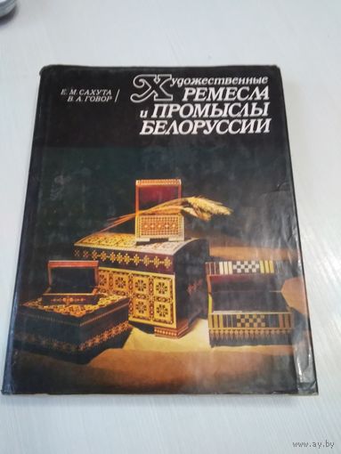Художественные ремесла и промыслы Белоруссии /58