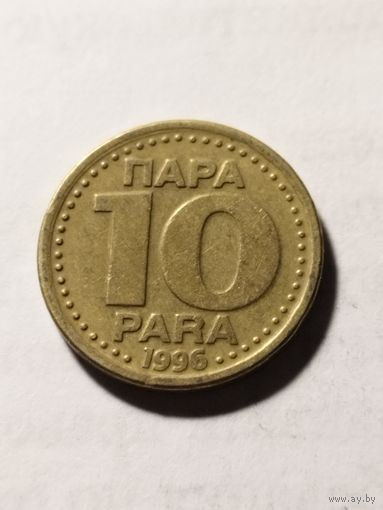 Югославия 10 пара 1996