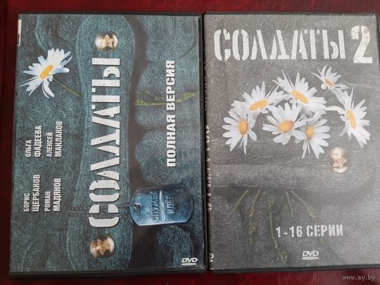 Солдаты, Солдаты 2