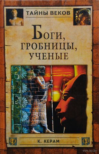 К. В. Керам "Боги. Гробницы. Учёные" серия "Тайны Веков"