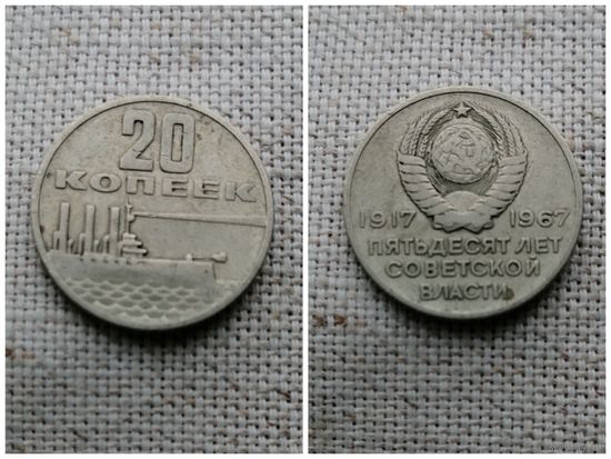 СССР 20 копеек 1967 50 лет Советской власти