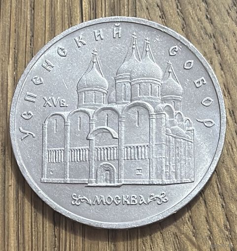 5 Юбилейных Рублей СССР 1990г.Успенский собор.