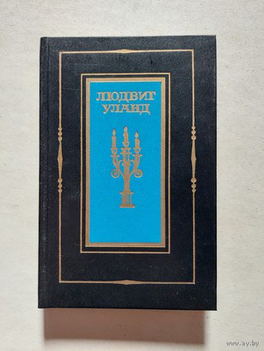 Людвиг Уланд - V