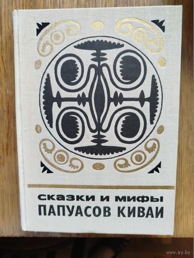 Сказки и мифы папуасов Киваи.