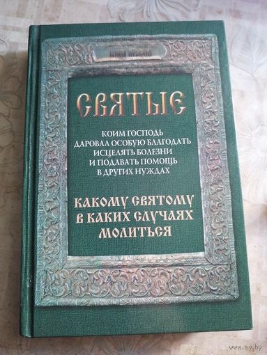 Какому святому в каких случаях молиться.