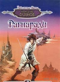 Дихнов. Рагнаради