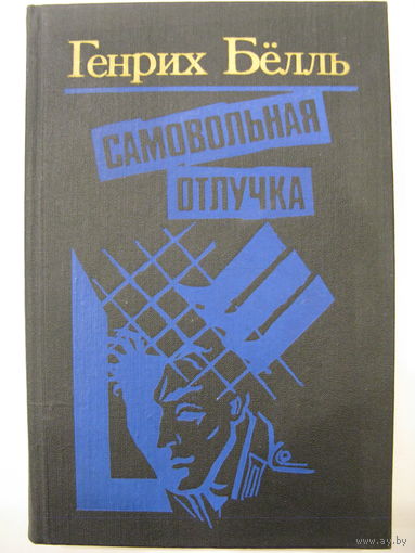 Самовольная отлучка. Генрих Бёлль. Романы и повести.