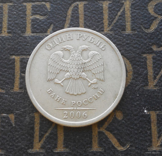 1 рубль 2006 М Россия #01