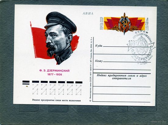 Открытка, почтовая карточка, 1977, Заг.49, ДЗЕРЖИНСКИЙ СГ ИВЕНЕЦ