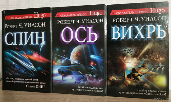 Роберт Чарльз Уилсон, цикл "Спин" (серия "Сны разума", комплект, 2010-2013)