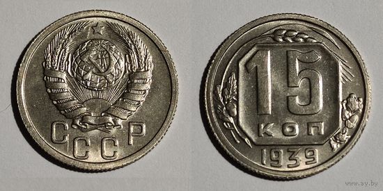 15 копеек 1939