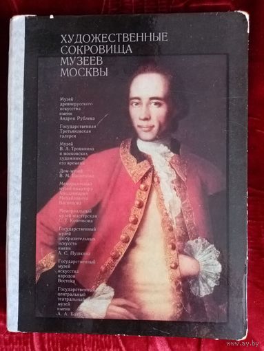 Книга "Художественные сокровища музеев Москвы"