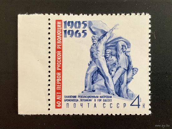 СССР 1965 Памятник революционным матросам броненосца Потемкин в Одессе. Из серии60 лет Первой русской революции 1905-1907 гг. 514