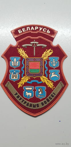 Шеврон внутренние войска МВД Беларусь*