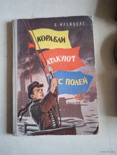 Корабли атакуют с полей