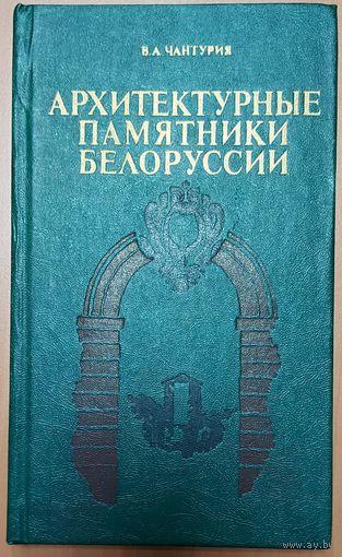 В.А. Чантурия - Архитектурные памятники Белоруссии