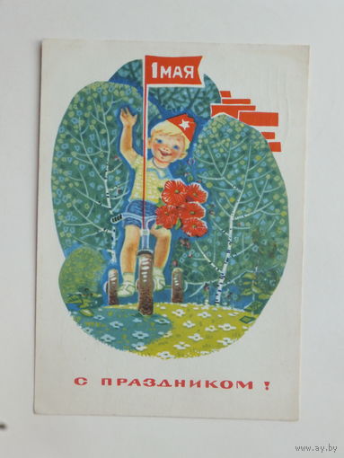 Зарубин 1 мая  1969  10х15 см