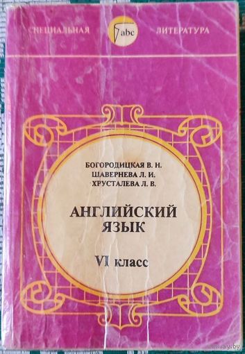 Валентина Богородицкая, Любовь Шавернева, Лилия Хрусталёва - Английский язык VI класс