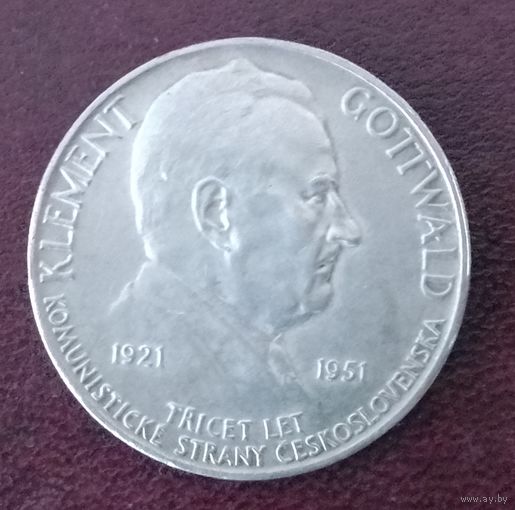 Серебро 0.500! Чехословакия 100 крон, 1951 30 лет Коммунистической партии.
