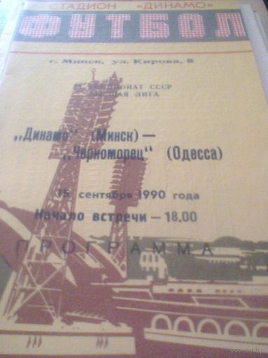 15.09.1990--Динамо Минск--Черноморец Одесса