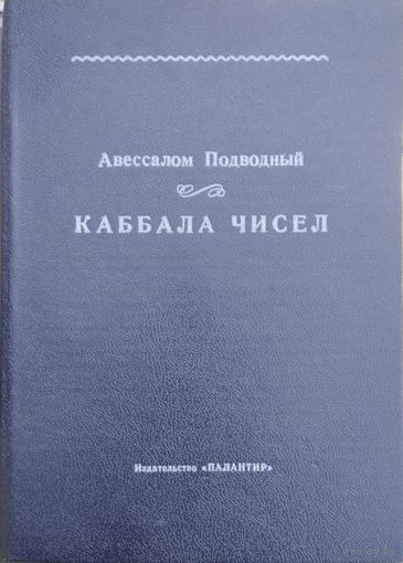 Авессалом Подводный "Каббала чисел"