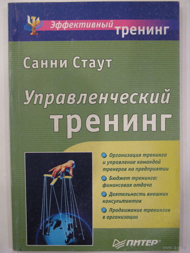 Управленческий тренинг. С.Стаут.