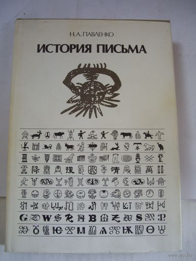 Книга история письма