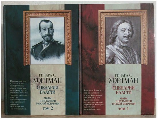 Ричард С.Уортман "Сценарии власти" в 2 томах (серия "Классическая мысль")