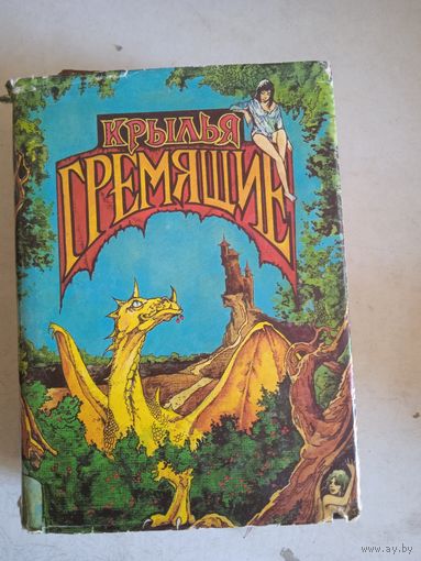 Крылья гремящие